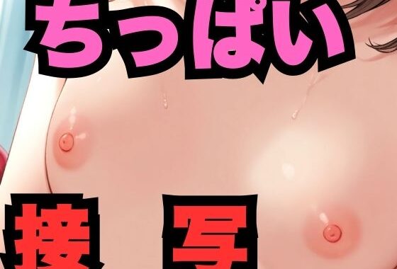 ちっぱい接写【無料エロ漫画】d_549567…初回クーポンあり