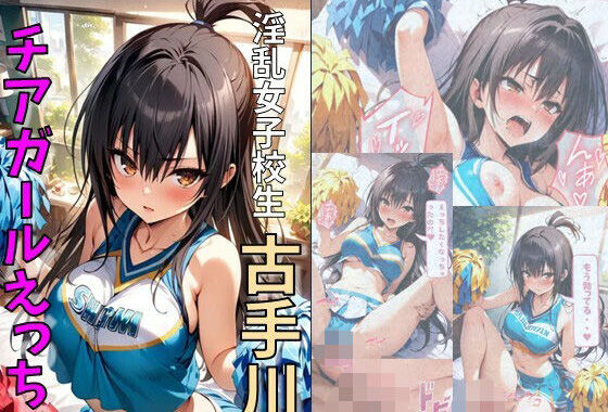 淫乱女子校生古手川とチアコスえっち【無料エロ漫画】d_549619…割引クーポンで超お得に