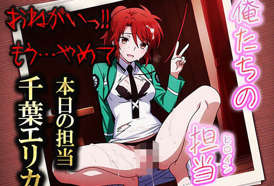 俺たちの性処理担当 -千葉エリカ-【無料エロ漫画】d_549671…無料で読む