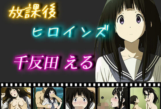 放課後ヒロインズ  千反田える【無料エロ漫画】d_549672…割引クーポンで超お得に