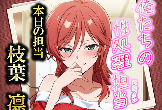 俺たちの性処理担当  -枝葉凛-【無料エロ漫画】d_550050…初回クーポンあり