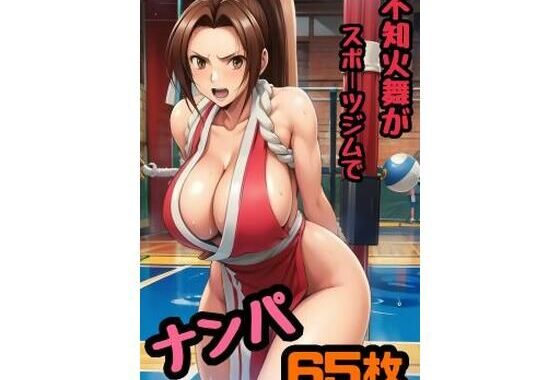 不知火舞がスポーツジムでナンパされてホテルで夜通しセックスしまくった65枚【無料エロ漫画】d_550166…無料で読む