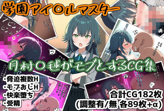 月村〇毬がモブとするCG集【無料エロ漫画】d_550186…無料で読む