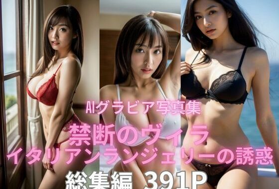 AIグラビア写真集   禁断のヴィラ  イタリアンランジェリーの誘惑 総集編【無料エロ漫画】d_550244…実質無料