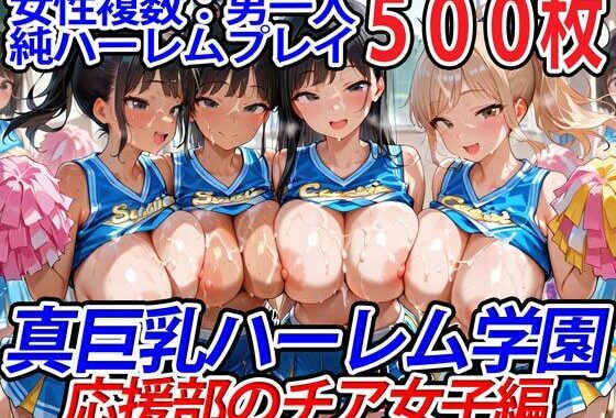 真巨乳ハーレム学園応援部のチア女子編【無料エロ漫画】d_550310…割引クーポンで超お得に