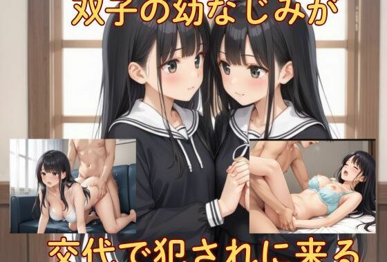 双子の幼なじみが交代で犯●れに来る【無料エロ漫画】d_550343…初回クーポンあり