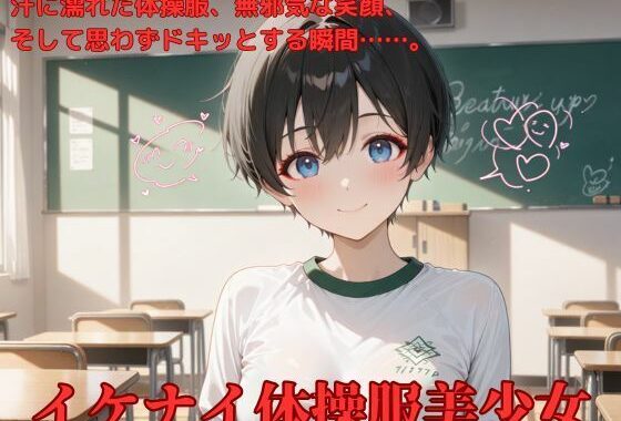 イケナイ体操服美少女【無料エロ漫画】d_550370…実質無料