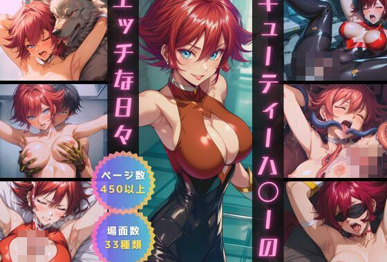 キューティーハ〇ーのエッチな日々【無料エロ漫画】d_550431…実質無料