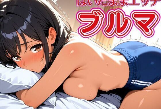 ブルマはいたままで生ハメエッチ【無料エロ漫画】d_550469…無料で読む