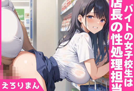 バイトの女子校生は店長の性処理担当【無料エロ漫画】d_551179…実質無料