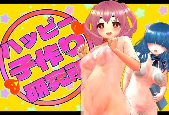 ハッピー子作り研究所【無料エロ漫画】d_551263…実質無料