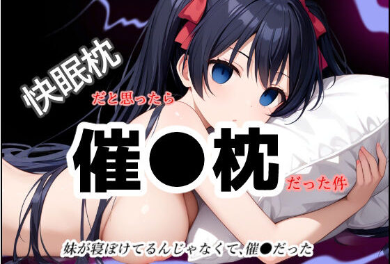 快眠枕だと思ったら催●枕だった件【無料エロ漫画】d_551292…割引クーポンで超お得に