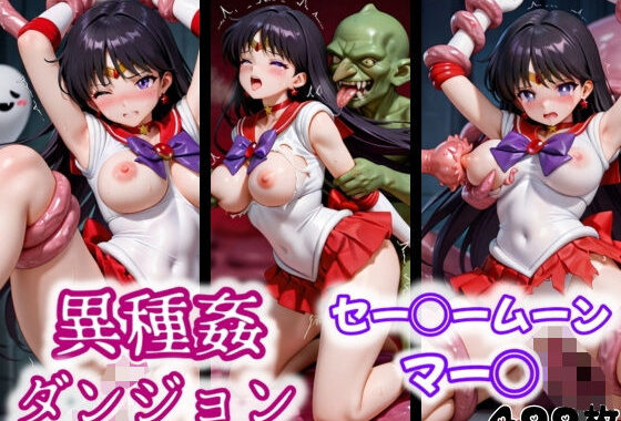 異種姦ダンジョン〜セー◯ームーン マー◯〜【無料エロ漫画】d_551329…実質無料