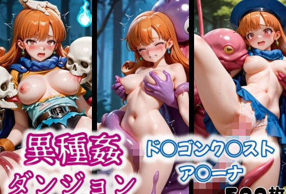異種姦ダンジョン〜ド◯ゴンク◯スト ア◯ーナ〜【無料エロ漫画】d_551341…初回クーポンあり