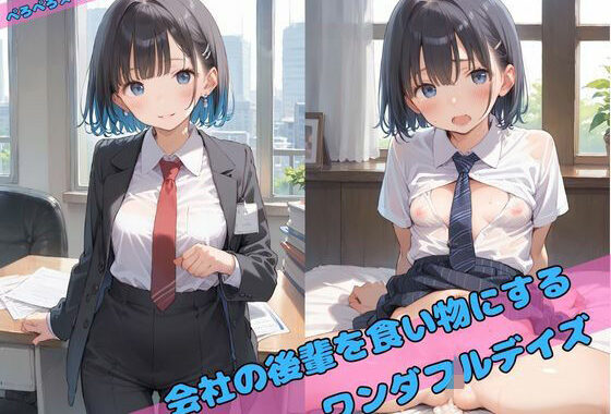 会社の後輩を食い物につるワンダフルデイズ【無料エロ漫画】d_551373…実質無料