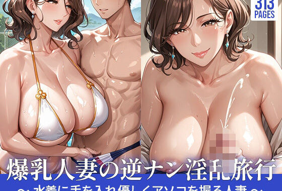 爆乳人妻の逆ナン淫乱旅行〜水着に手を入れアソコを優しく握る人妻〜【無料エロ漫画】d_551382…初回クーポンあり