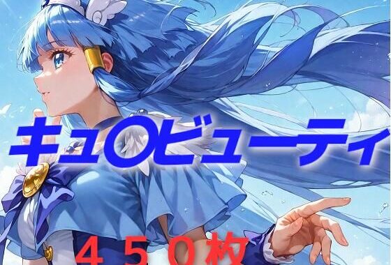 プリキュア敗北フルボッコはらませ姦 青〇れいか【無料エロ漫画】d_551458…実質無料