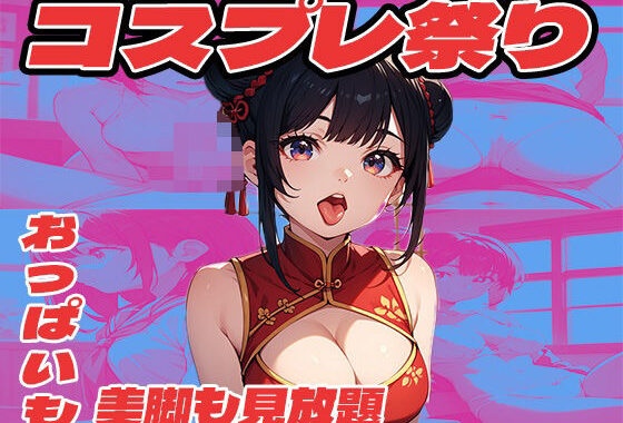コスプレ祭り  おっぱいも美脚も見放題【無料エロ漫画】d_551521…実質無料