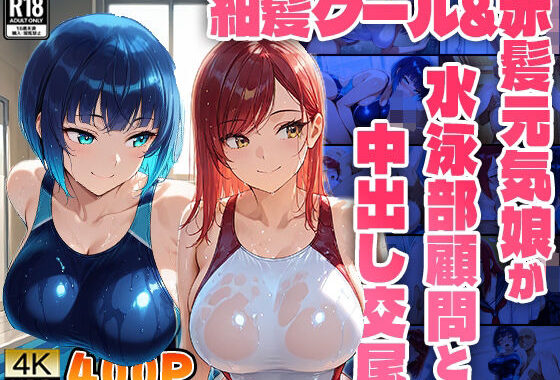 紺髪クール＆赤髪元気娘が水泳部顧問と中出し交尾【4K】【FANZA専売】【無料エロ漫画】d_551555…無料で読む