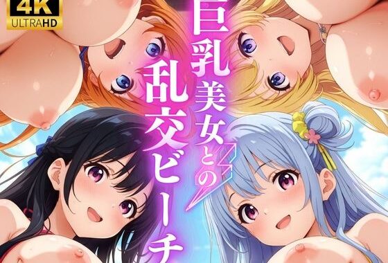 巨乳美女との乱交ビーチ ♪【無料エロ漫画】d_551560…実質無料
