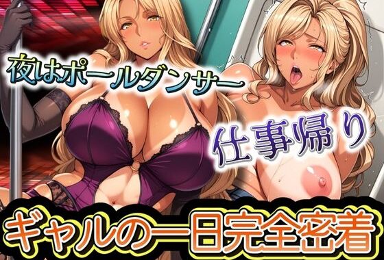 ポールダンサーの仕事帰りまで  ギャルの一日完全密着【無料エロ漫画】d_551660…無料で読む