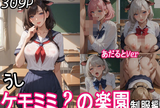 ケモミミ？の楽園  〜あだるとVer〜  うし 制服編【無料エロ漫画】d_551696…割引クーポンで超お得に