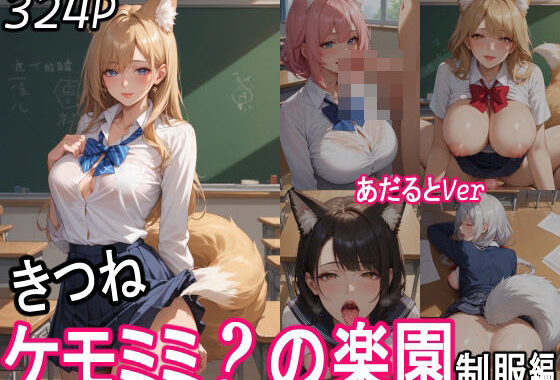 ケモミミ？の楽園  〜あだるとVer〜  きつね  制服編【無料エロ漫画】d_551704…初回クーポンあり