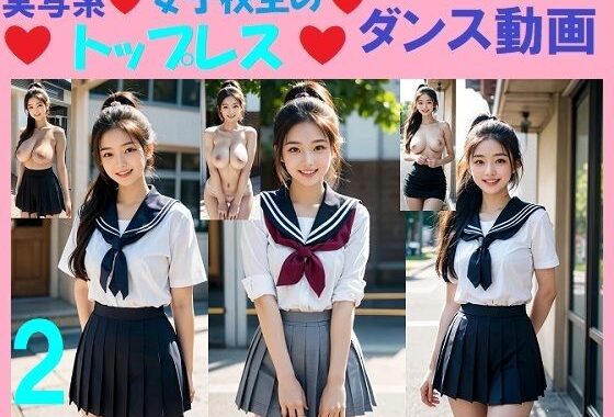 実写系女子校生のトップレスダンス動画2【無料エロ漫画】d_551940…初回クーポンあり