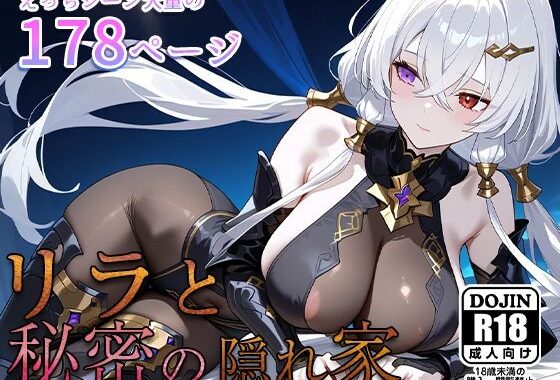 リラと秘密の隠れ家【無料エロ漫画】d_551962…無料で読む
