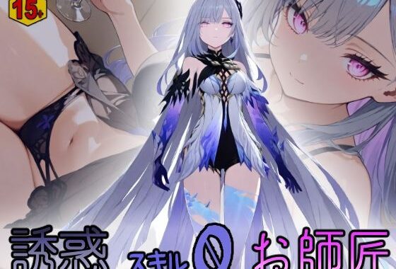 誘惑スキル0お師匠 【15＋版】【無料エロ漫画】d_552060…初回クーポンあり