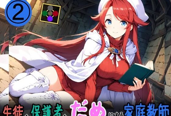 生徒も保護者もダメにする家庭教師2【無料エロ漫画】d_552063…無料で読む