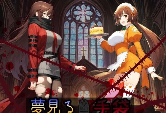 夢見る手袋【無料エロ漫画】d_552065…初回クーポンあり