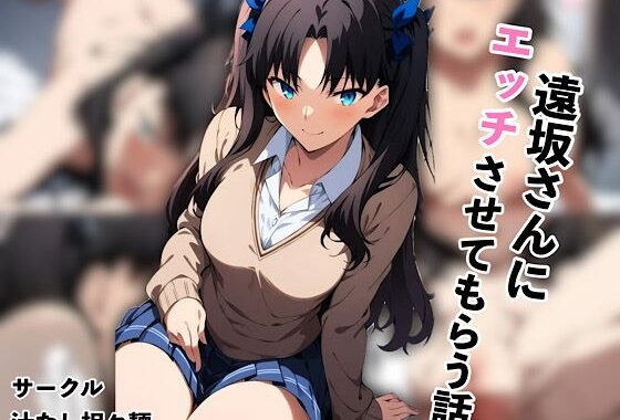 遠坂さんにエッチさせてもらう話【無料エロ漫画】d_552073…実質無料