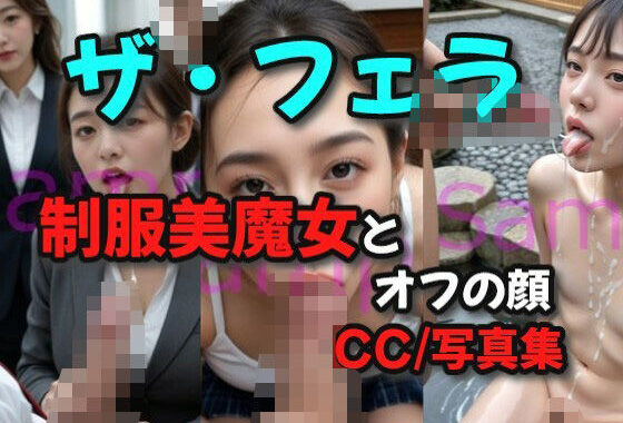 ザ・フェラ！制服美魔女とオフの顔【無料エロ漫画】d_552299…割引クーポンで超お得に