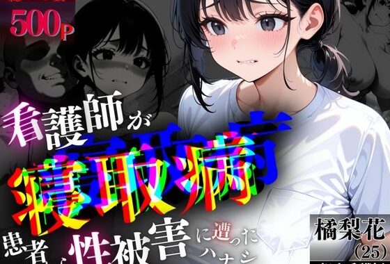 （N10R0）看護師が″寝取病患者″から性被害に遭ったハナシ【無料エロ漫画】d_552315…実質無料