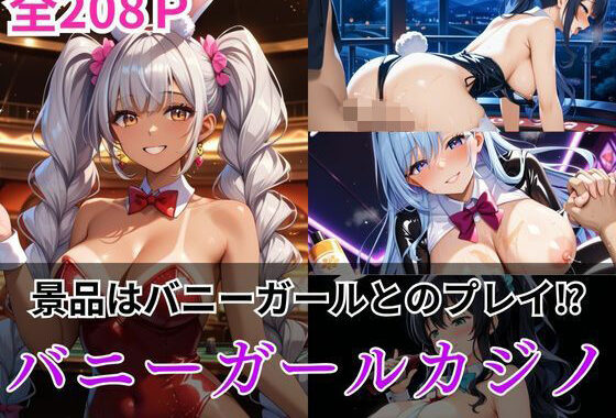 景品はバニーガールとのプレイ？バニーガールカジノ【無料エロ漫画】d_552391…割引クーポンで超お得に