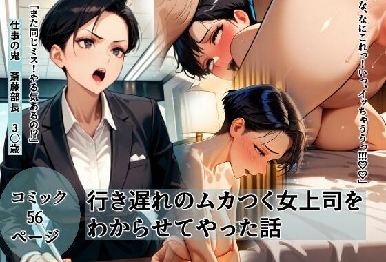 行き遅れのムカつく女上司をわからせてやった話【無料エロ漫画】d_552509…割引クーポンで超お得に