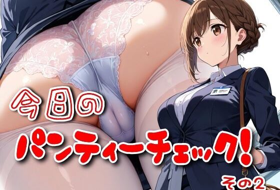 今日のパンティーチェック！その2【無料エロ漫画】d_552510…実質無料