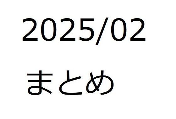202502作品まとめ パートB【無料エロ漫画】d_552531…初回クーポンあり