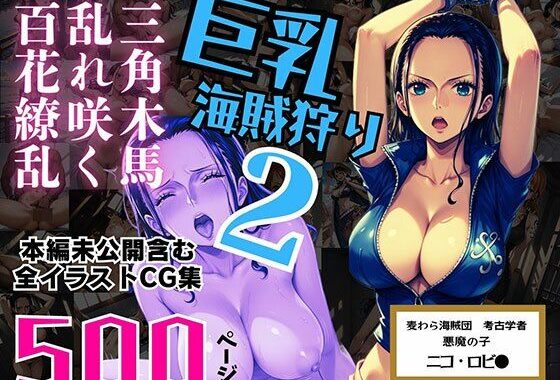 巨乳海賊狩り 2 番外編 〜三角木馬乱れ咲く百花繚乱〜 本編未公開含む全イラストCG集 500ページ【無料エロ漫画】d_552607…割引クーポンで超お得に
