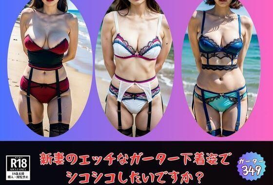 【新妻ガーターベルト】エッチな下着姿でシコシコしませんか？349人妻【無料エロ漫画】d_552609…実質無料