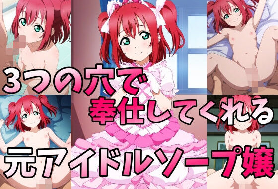 元アイドルソープ嬢の三つ穴プレイ【無料エロ漫画】d_552790…割引クーポンで超お得に