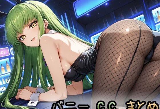 バニーのC.C.まとめ【無料エロ漫画】d_552793…無料で読む