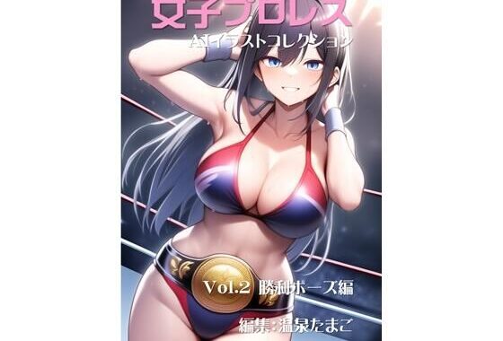 女子プロレス美少女AIイラストコレクション2 勝利ポーズ編【無料エロ漫画】d_552829…割引クーポンで超お得に