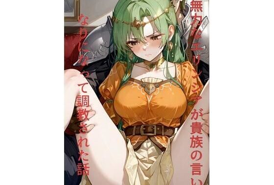 無力なエリンシアが貴族の言いなりになって調教された話【無料エロ漫画】d_552858…初回クーポンあり