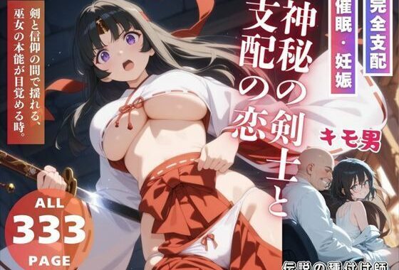 神秘の剣士と支配の恋【無料エロ漫画】d_552911…初回クーポンあり