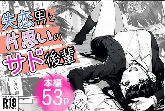 失恋男と片思いのサド後輩【無料エロ漫画】d_552992…初回クーポンあり
