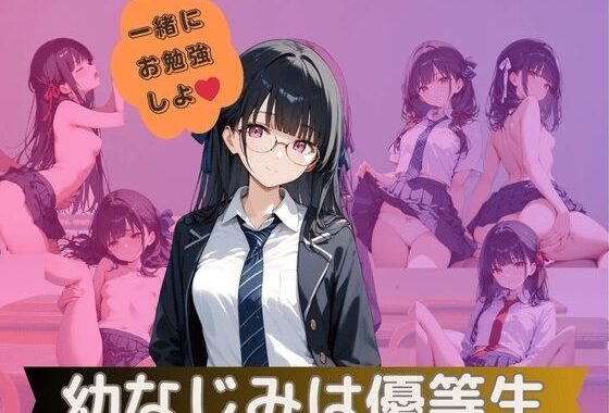 幼なじみは優等生【無料エロ漫画】d_553015…実質無料