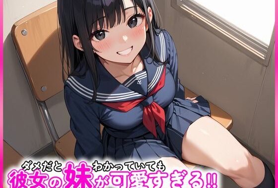 ダメだとわかっていても彼女の妹が可愛すぎる！！【無料エロ漫画】d_553093…初回クーポンあり