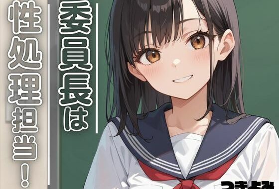 委員長は性処理担当！ 4【無料エロ漫画】d_553188…割引クーポンで超お得に